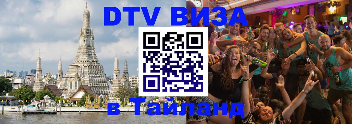 Долгосрочная виза DTV в Тайланд 