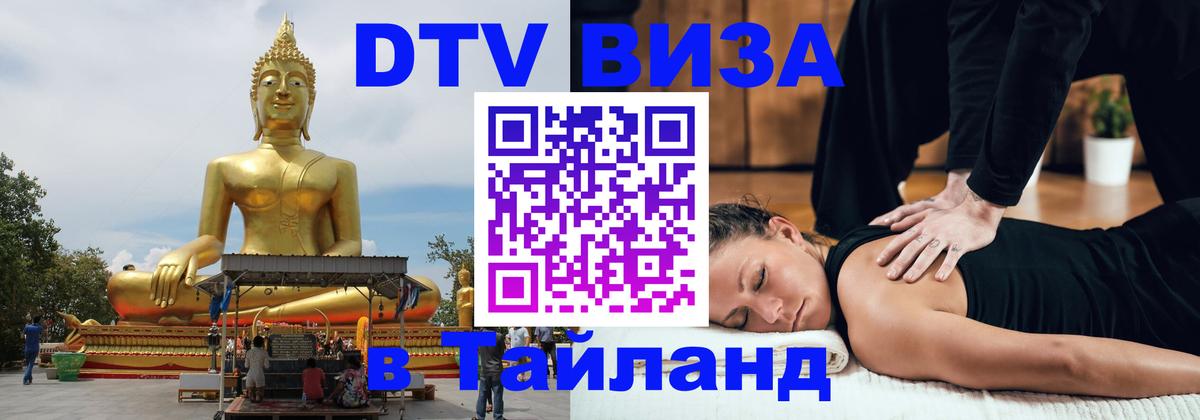 DTV (ДТВ) visa Таиланд 